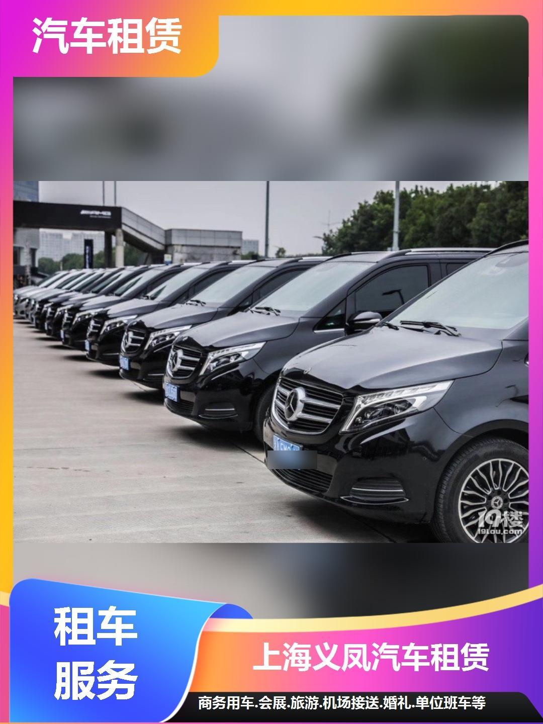 上海义凤汽车租赁 专业服务，畅行申城